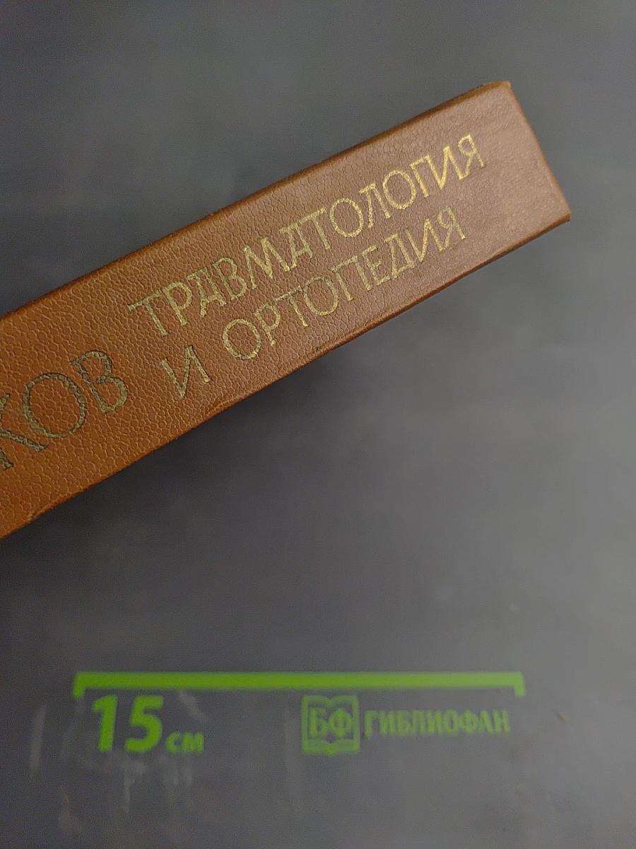 Травматология и ортопедия