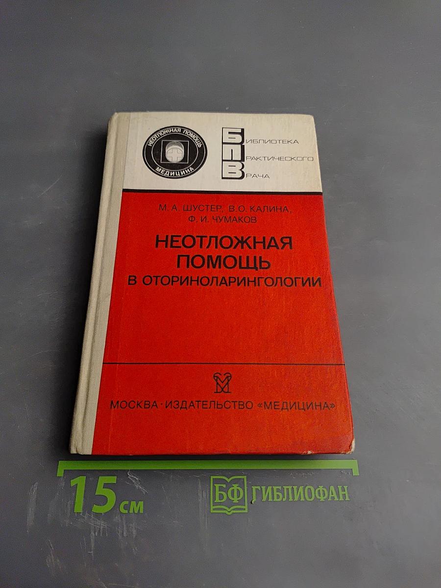 Неотложная помощь в оториноларингологии