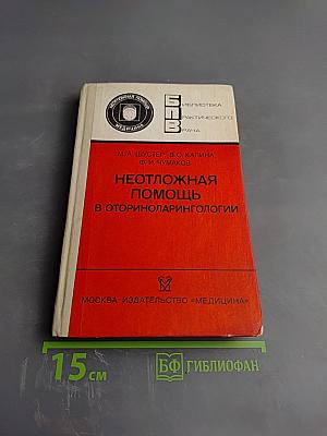 Неотложная помощь в оториноларингологии