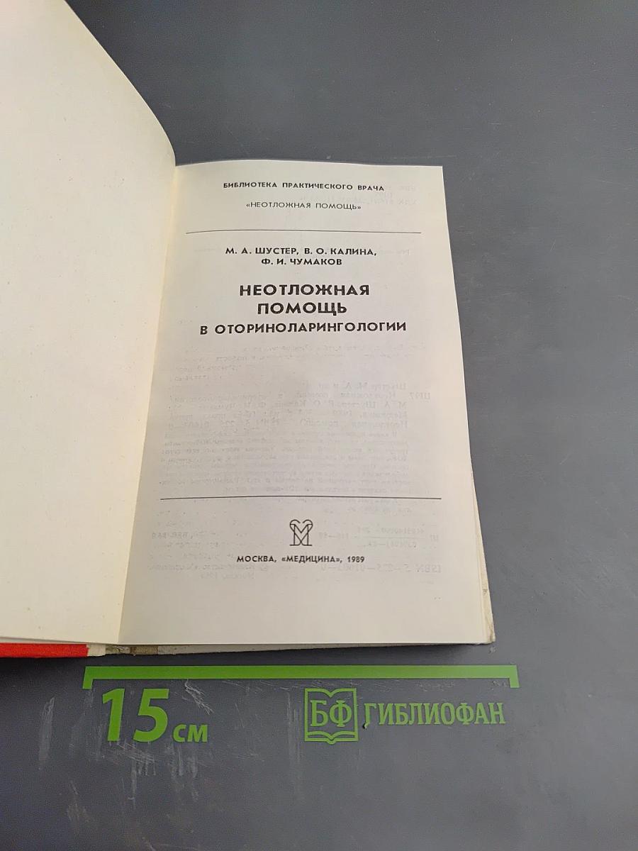 Неотложная помощь в оториноларингологии