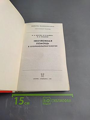 Неотложная помощь в оториноларингологии