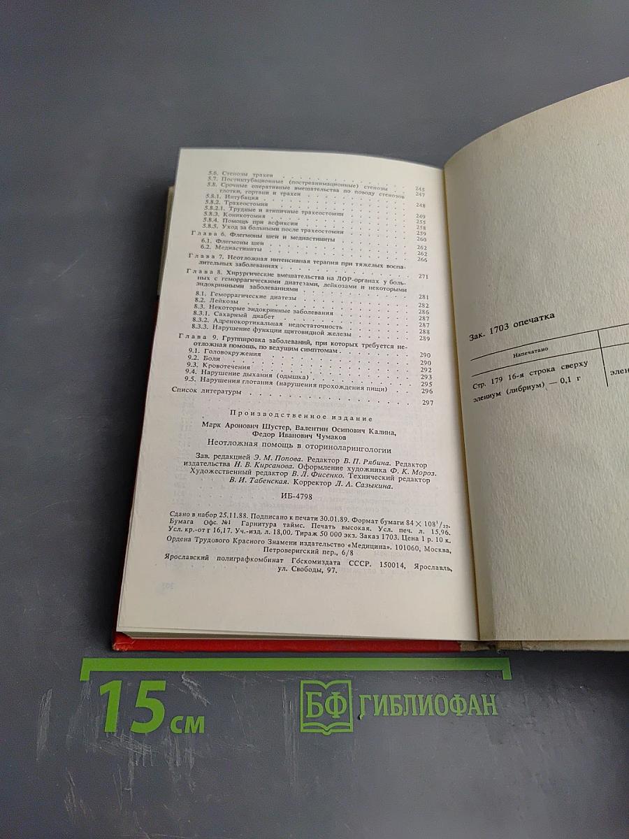 Неотложная помощь в оториноларингологии