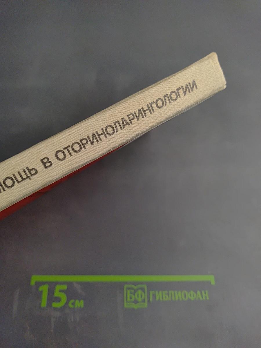 Неотложная помощь в оториноларингологии