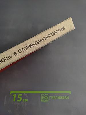 Неотложная помощь в оториноларингологии