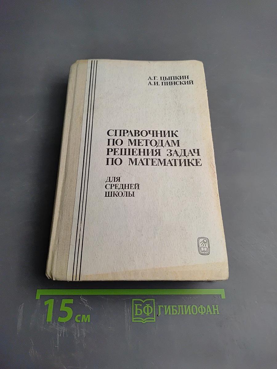 Справочник по методам решения задач по математике для средней школы