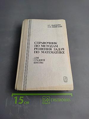 Справочник по методам решения задач по математике для средней школы