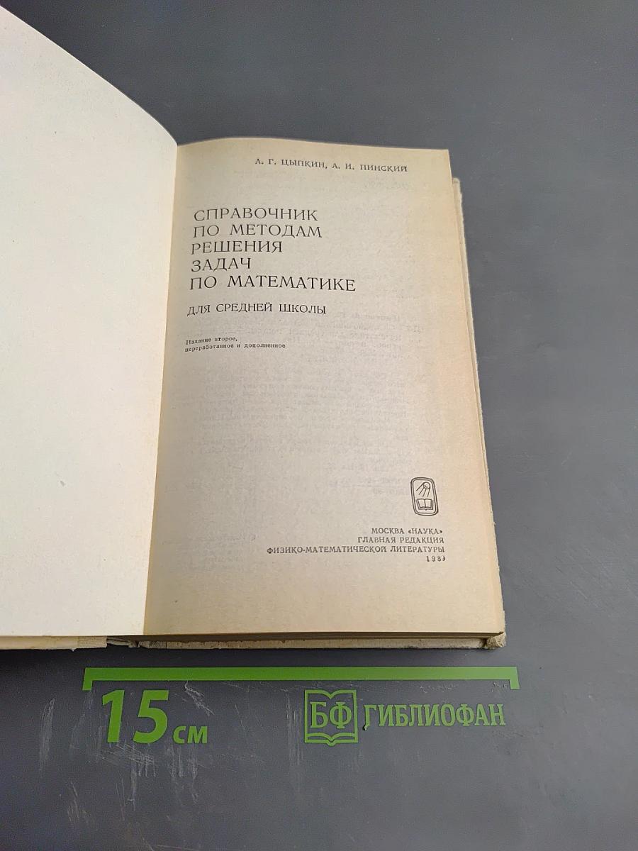 Справочник по методам решения задач по математике для средней школы