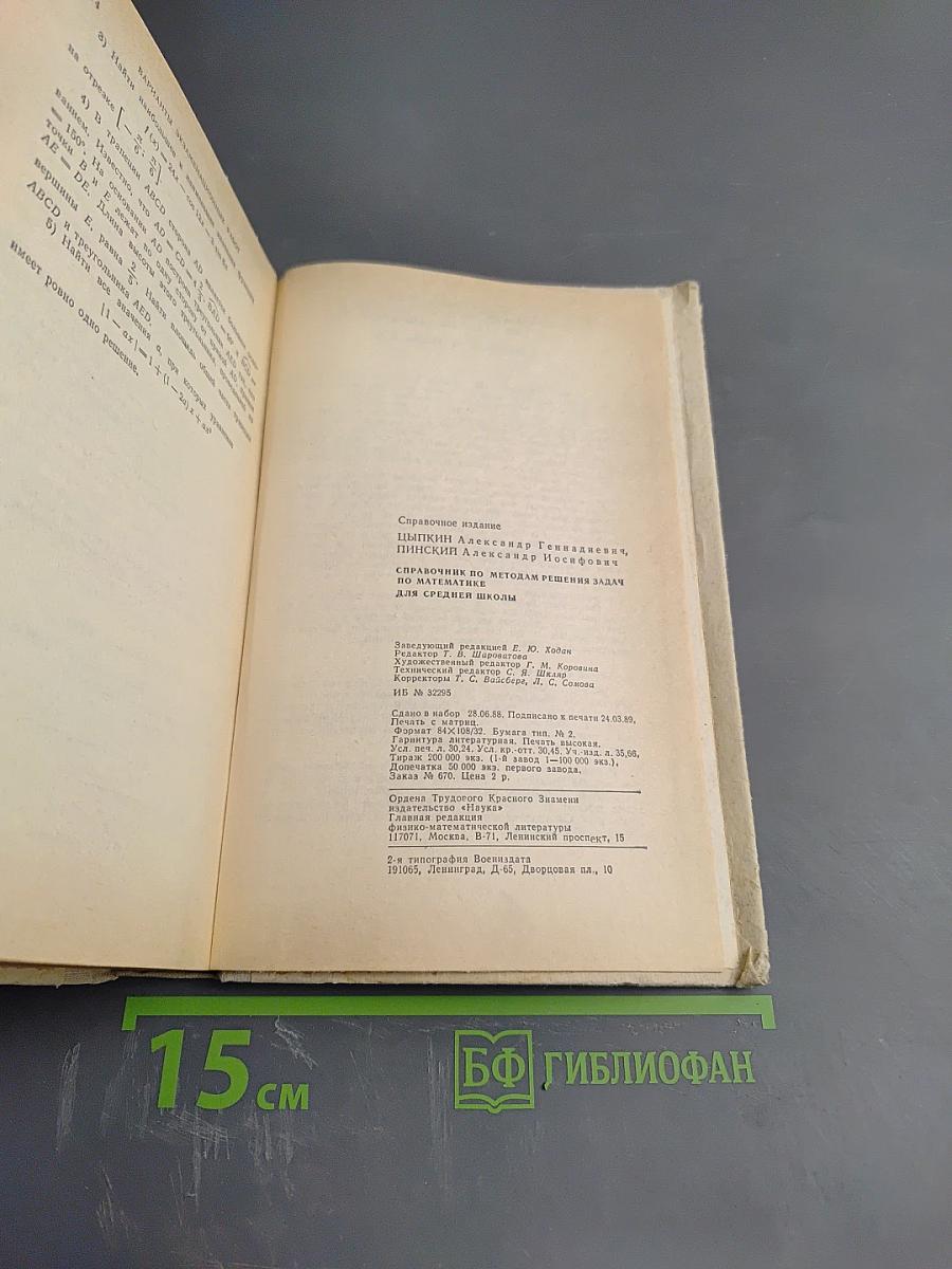 Справочник по методам решения задач по математике для средней школы