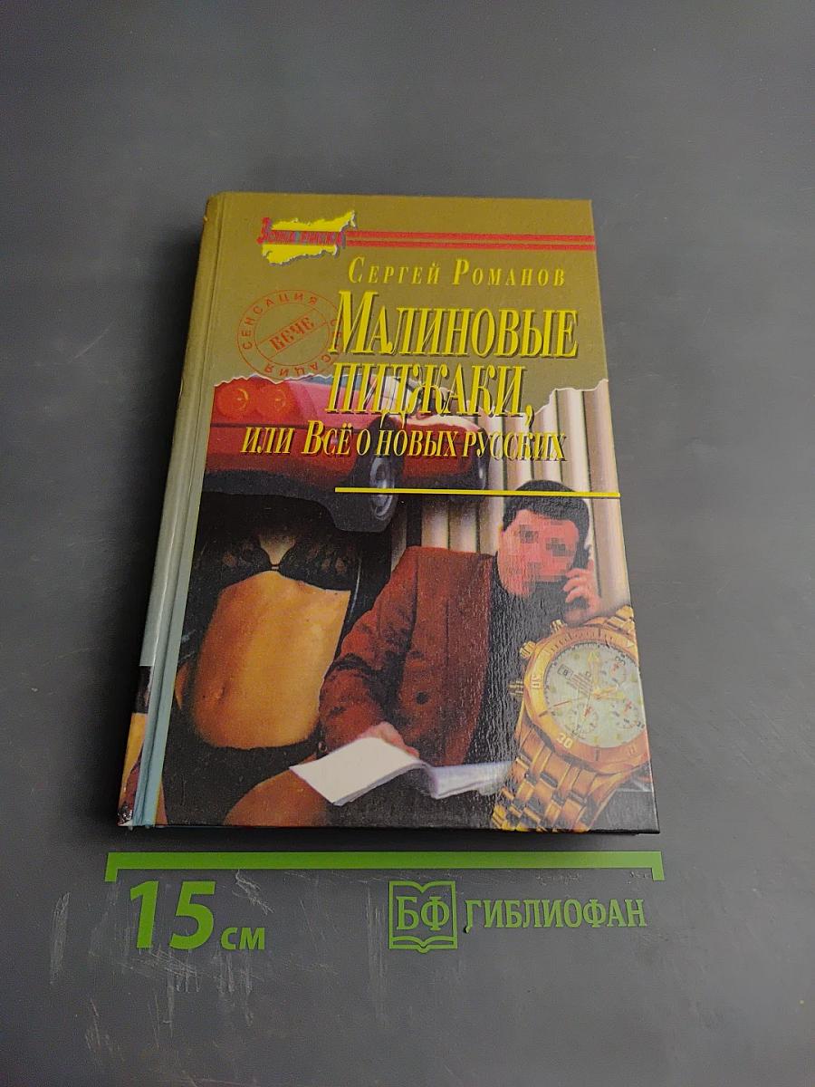 Малиновые пиджаки, или Всё о новых русских