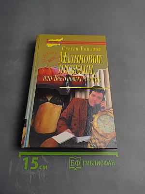 Малиновые пиджаки, или Всё о новых русских