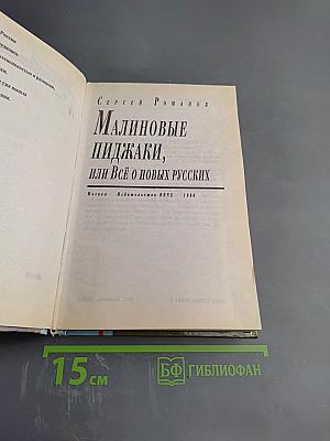 Малиновые пиджаки, или Всё о новых русских