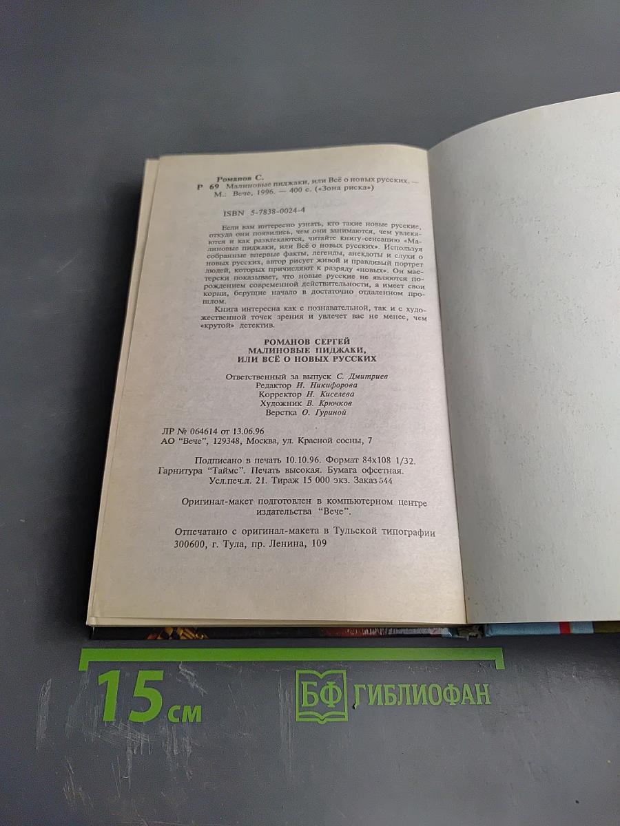 Малиновые пиджаки, или Всё о новых русских