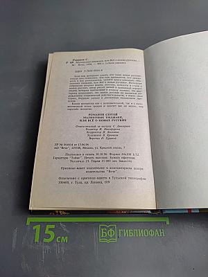 Малиновые пиджаки, или Всё о новых русских