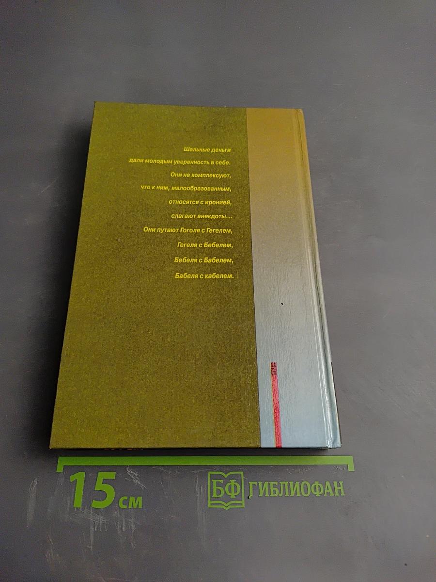 Малиновые пиджаки, или Всё о новых русских