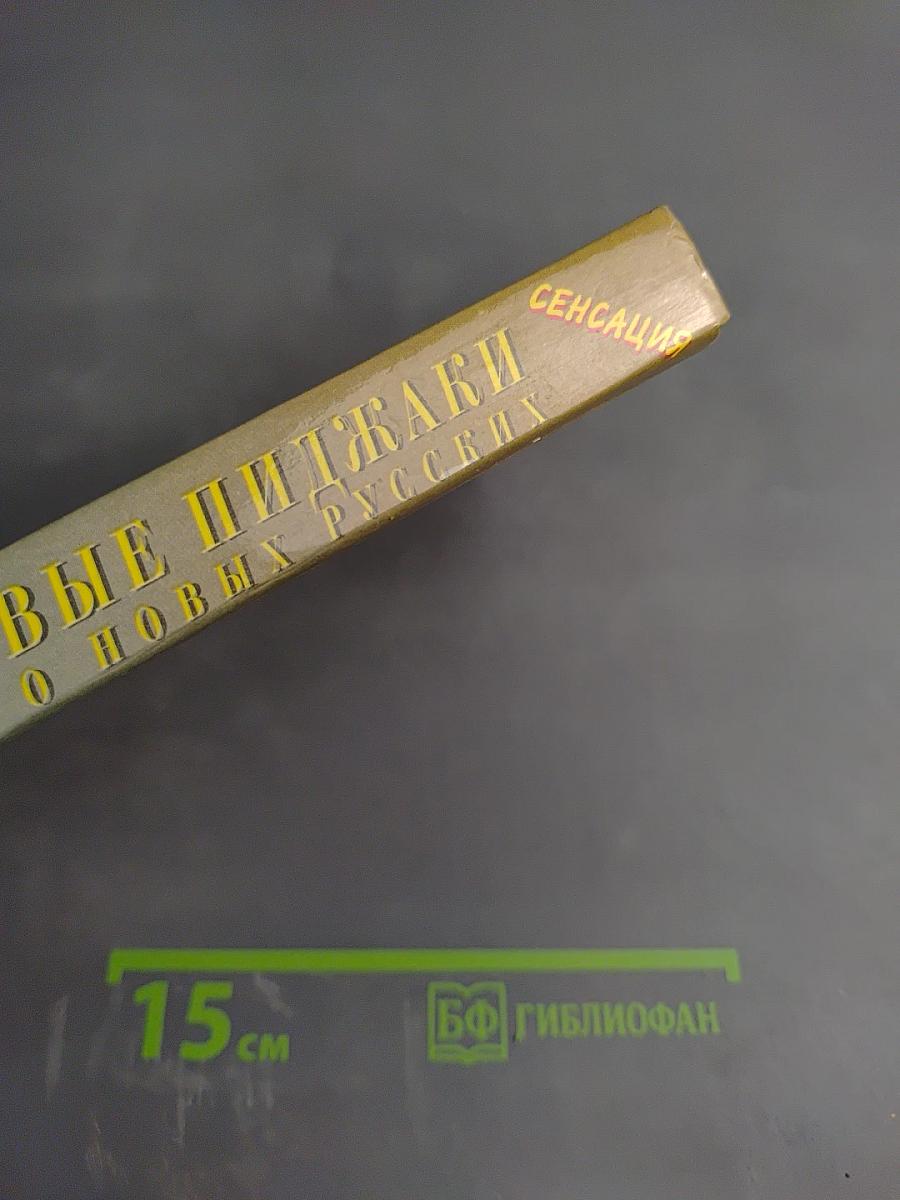 Малиновые пиджаки, или Всё о новых русских