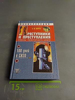 Преступники и преступления: Законы преступного мира. 100 дней в СИЗО