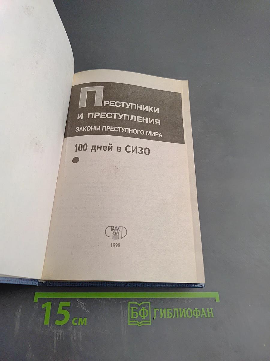 Преступники и преступления: Законы преступного мира. 100 дней в СИЗО