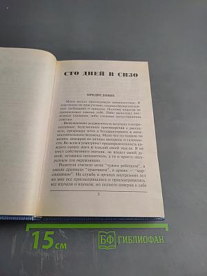 Преступники и преступления: Законы преступного мира. 100 дней в СИЗО