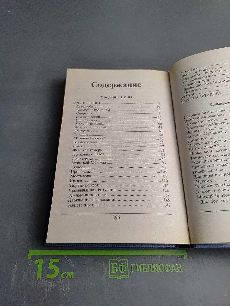 Преступники и преступления: Законы преступного мира. 100 дней в СИЗО