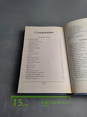 Преступники и преступления: Законы преступного мира. 100 дней в СИЗО