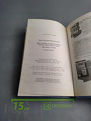 Преступники и преступления: Законы преступного мира. 100 дней в СИЗО