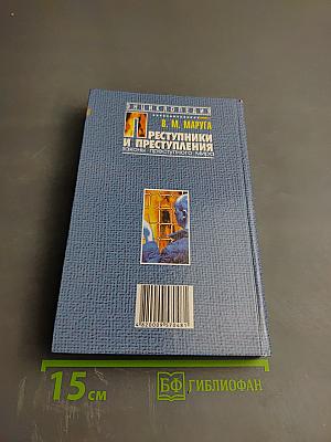 Преступники и преступления: Законы преступного мира. 100 дней в СИЗО