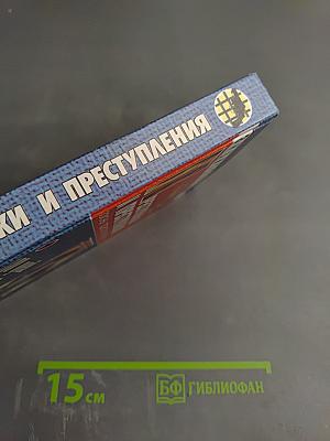 Преступники и преступления: Законы преступного мира. 100 дней в СИЗО