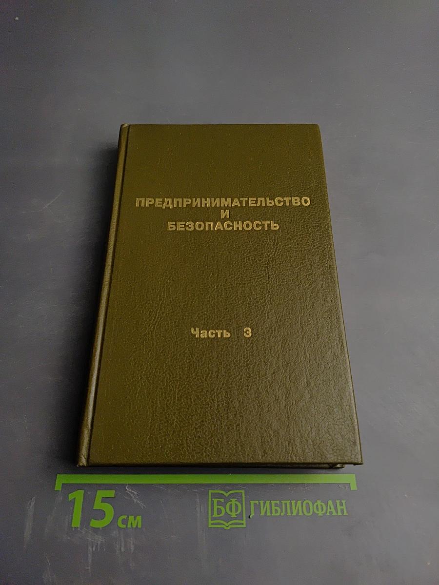 Предпринимательство и безопасность (Том 2)