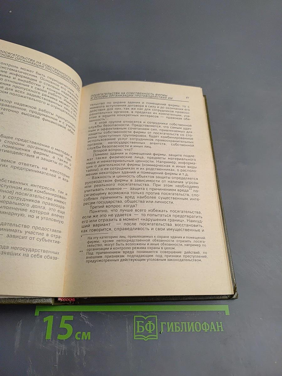 Предпринимательство и безопасность (Том 2)