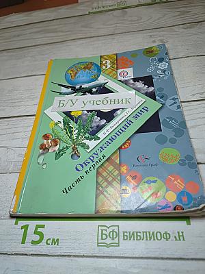 Окружающий мир. 3 класс. Часть первая