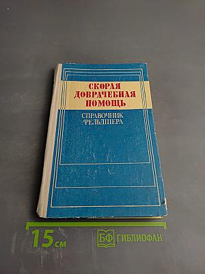 Скорая доврачебная помощь: Справочник фельдшера