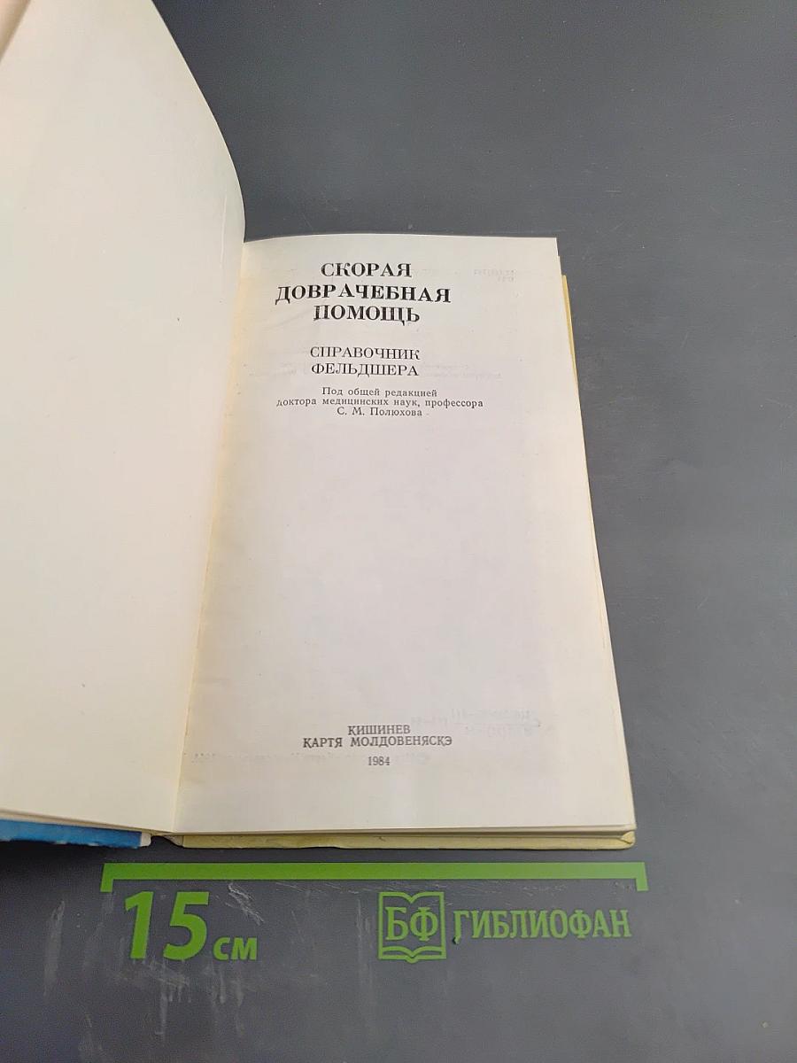 Скорая доврачебная помощь: Справочник фельдшера