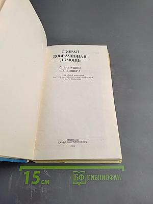Скорая доврачебная помощь: Справочник фельдшера