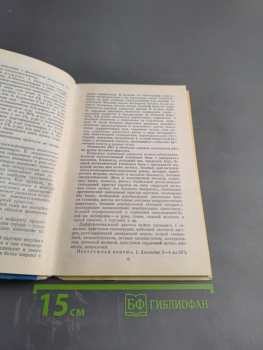 Скорая доврачебная помощь: Справочник фельдшера