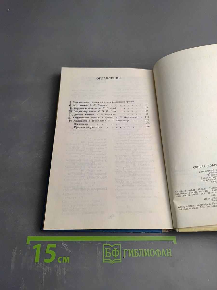 Скорая доврачебная помощь: Справочник фельдшера