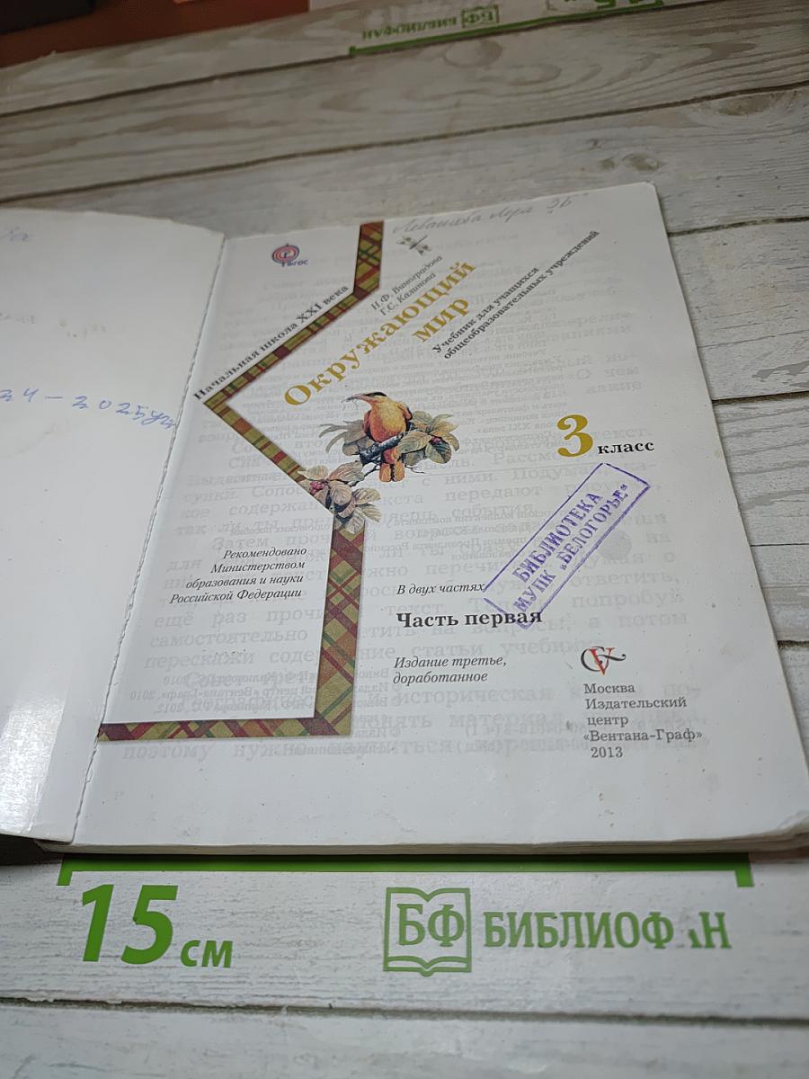 Окружающий мир. 3 класс. Часть первая