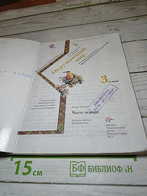 Окружающий мир. 3 класс. Часть первая