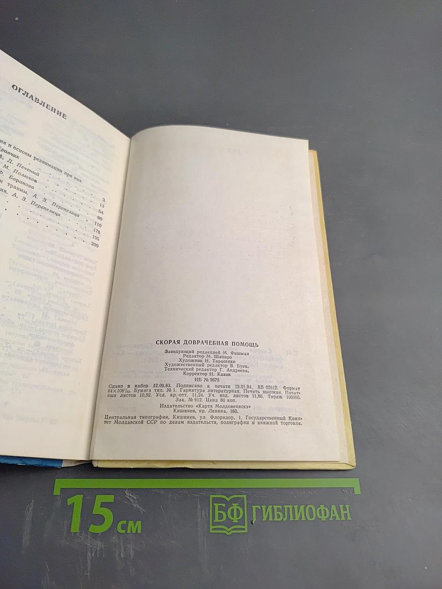 Скорая доврачебная помощь: Справочник фельдшера