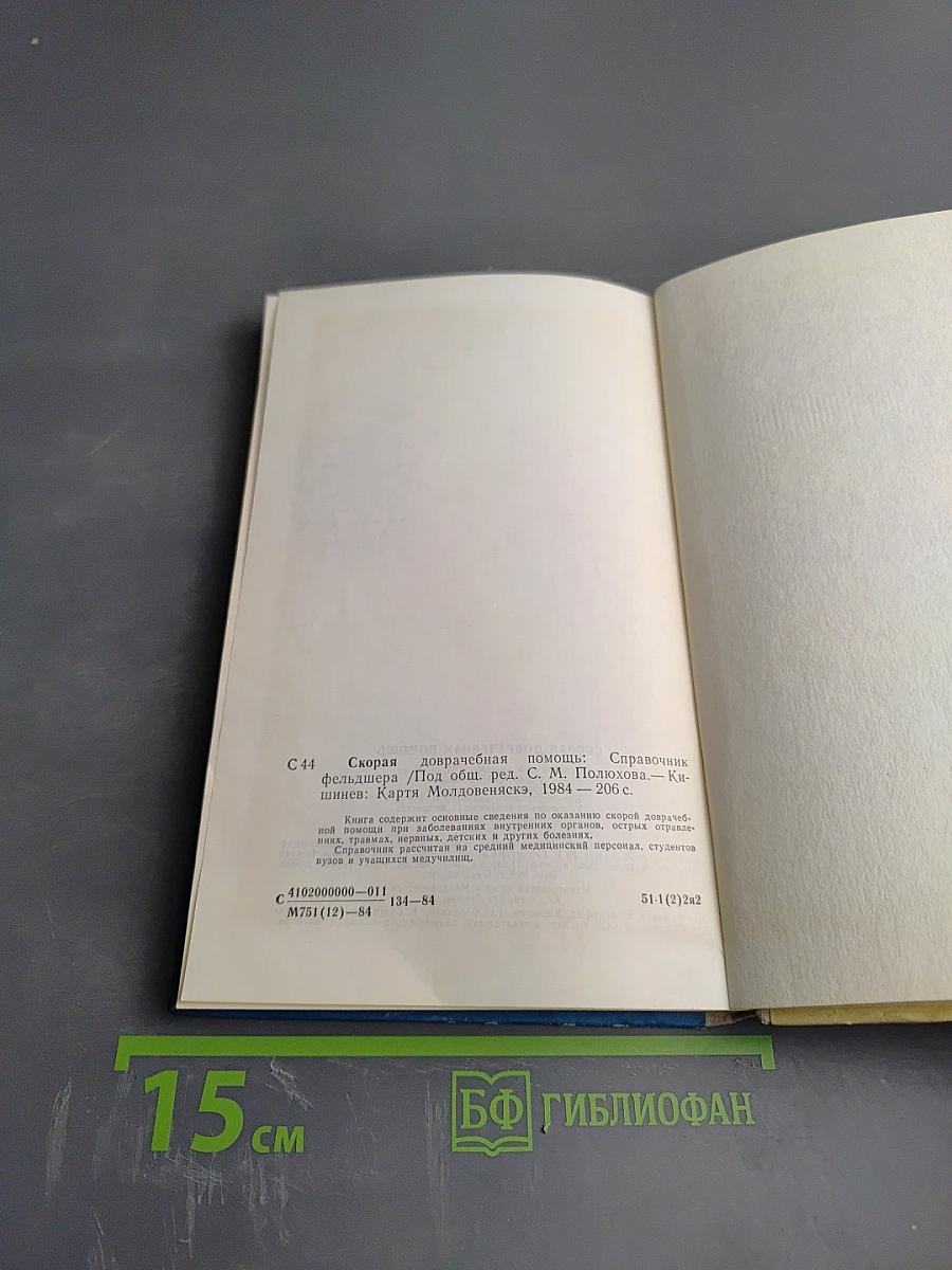 Скорая доврачебная помощь: Справочник фельдшера