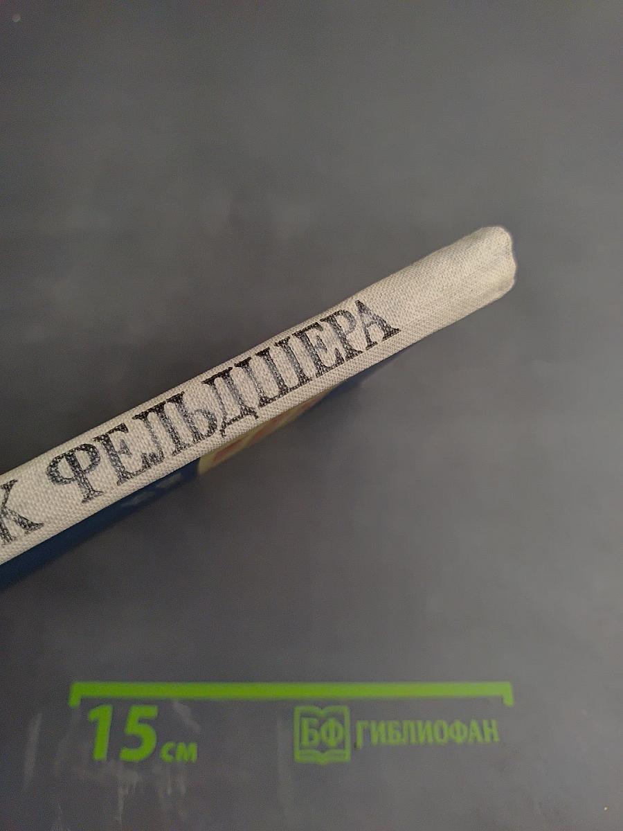 Скорая доврачебная помощь: Справочник фельдшера