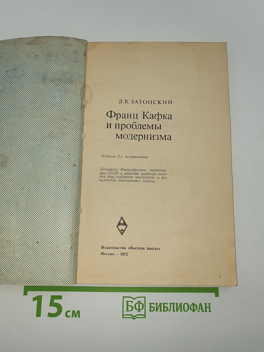 Франц Кафка и проблемы модернизма