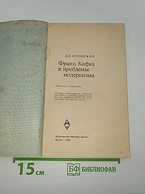 Франц Кафка и проблемы модернизма