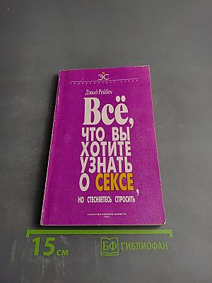 Всё, что вы хотите узнать о сексе, но стесняетесь спросить