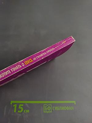 Всё, что вы хотите узнать о сексе, но стесняетесь спросить