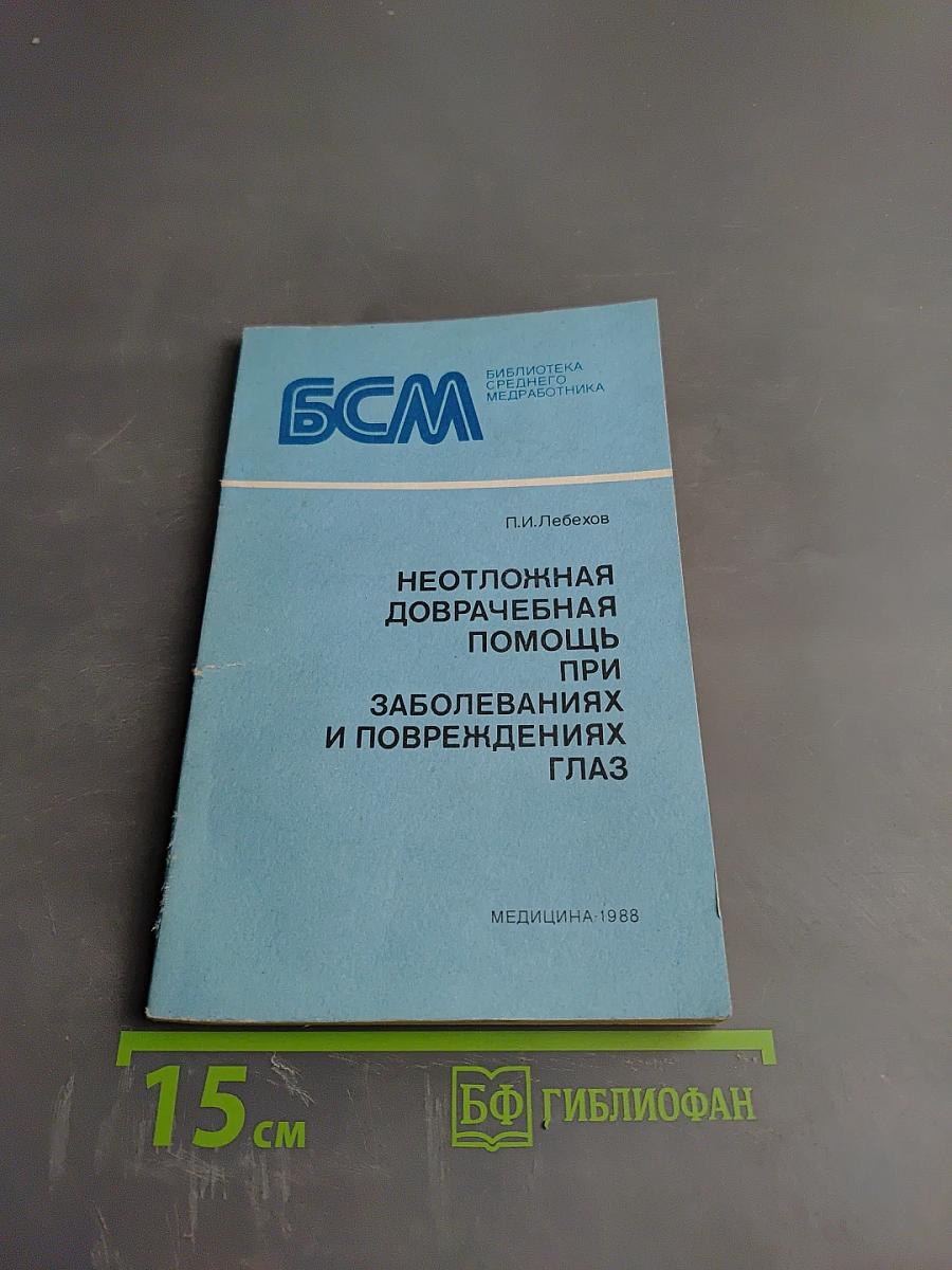 Неотложная доврачебная помощь при заболеваниях и повреждениях глаз