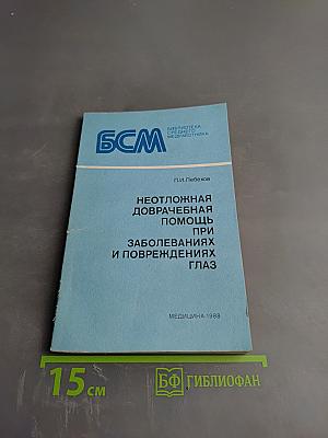 Неотложная доврачебная помощь при заболеваниях и повреждениях глаз