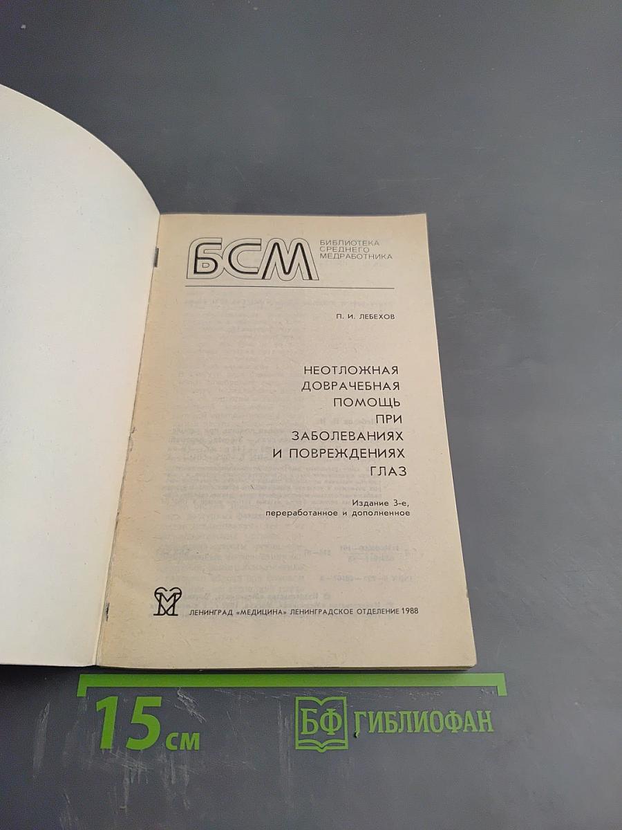 Неотложная доврачебная помощь при заболеваниях и повреждениях глаз