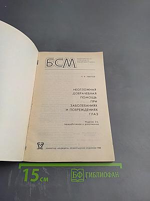 Неотложная доврачебная помощь при заболеваниях и повреждениях глаз