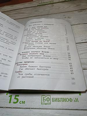 Окружающий мир. 3 класс. Часть первая