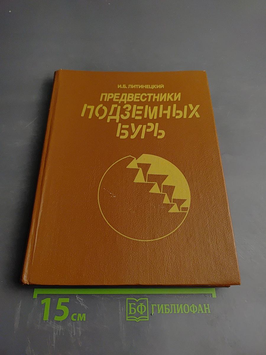 Предвестники подземных бурь